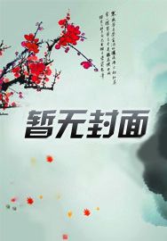 修仙从己未津门开始